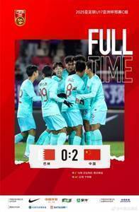 津媒谈中国U16:击败巴林提振士气,已展现实力但还需补强短板