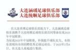大连涵瑀、大连统顺共同发试训公告：球员需有各级职业联赛经验