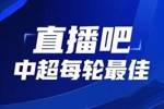 你的投票，定义英雄！【直播吧】中超第3轮最佳球员评选开启