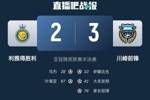 东亚之光！川崎接连淘汰西亚第4第3，决赛将战第2&若赢球将是1穿3