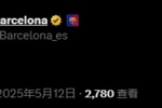 复刻皮克经典，巴萨官方社媒发出五指表情