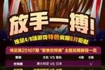 放手一搏！传足特色奖期第25107期聚焦世预赛