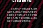 陕西联合伤情通报