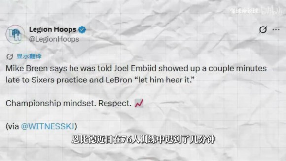 ESPN解说曝詹姆斯指出恩比德训练迟到不好，经确认并非属实！
